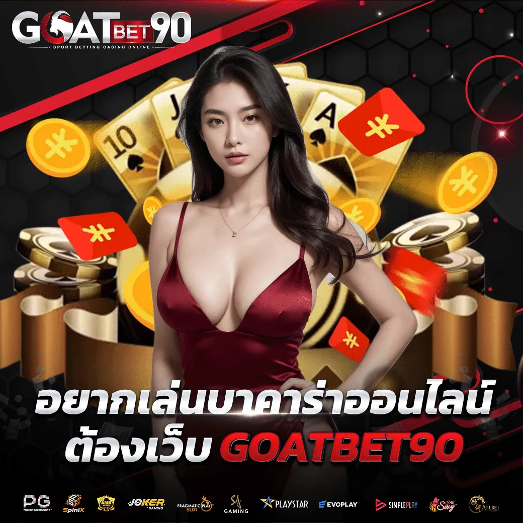 Goatbet90 เว็บ บาคาร่าออนไลน์ ที่ดีที่สุดในประเทศไทย